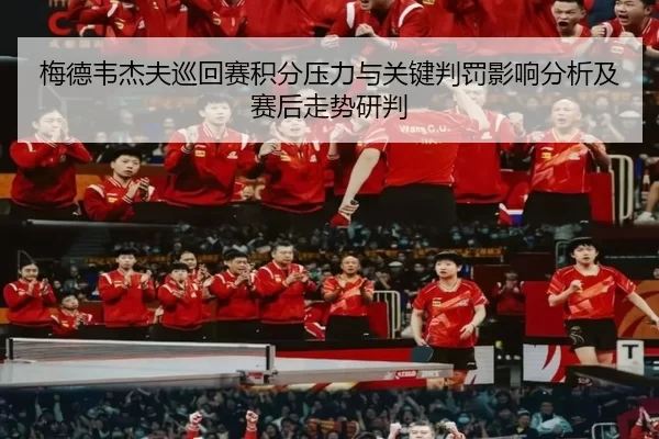 梅德韦杰夫巡回赛积分压力与关键判罚影响分析及赛后走势研判