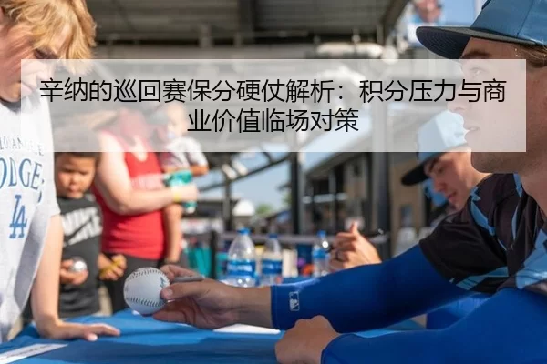辛纳的巡回赛保分硬仗解析：积分压力与商业价值临场对策