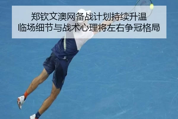 zheng-qin-wen-ao-wang-bei-zhan-ji-hua-chi-xu-sheng-wen-lin-chang-xi-jie-yu-zhan-shu-xin-li-jiang-zuo-you-zheng-guan-ge-2-665.jpg