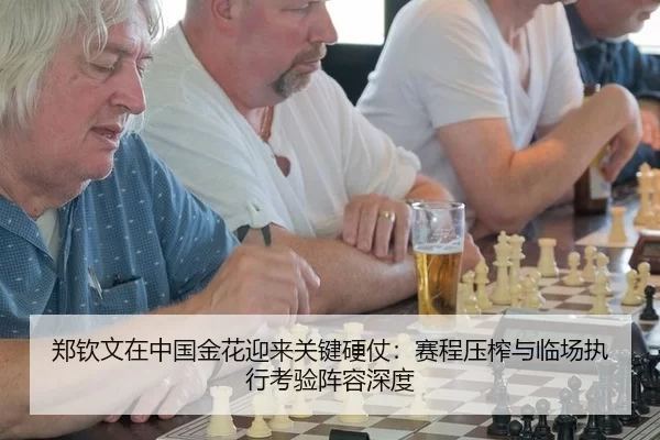 郑钦文在中国金花迎来关键硬仗：赛程压榨与临场执行考验阵容深度
